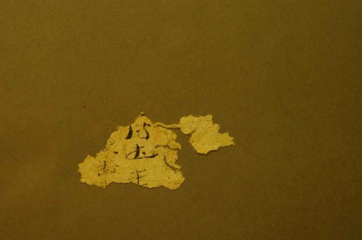 <h2>敦煌悬泉麻纸</h2><p>作者：</p><p>创作年代：汉</p><p>规格：6cm×3.4cm×0.1cm</p>